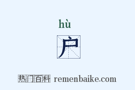 户是什么意思的图片